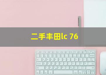 二手丰田lc 76